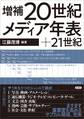 増補 20世紀メディア年表+21世紀