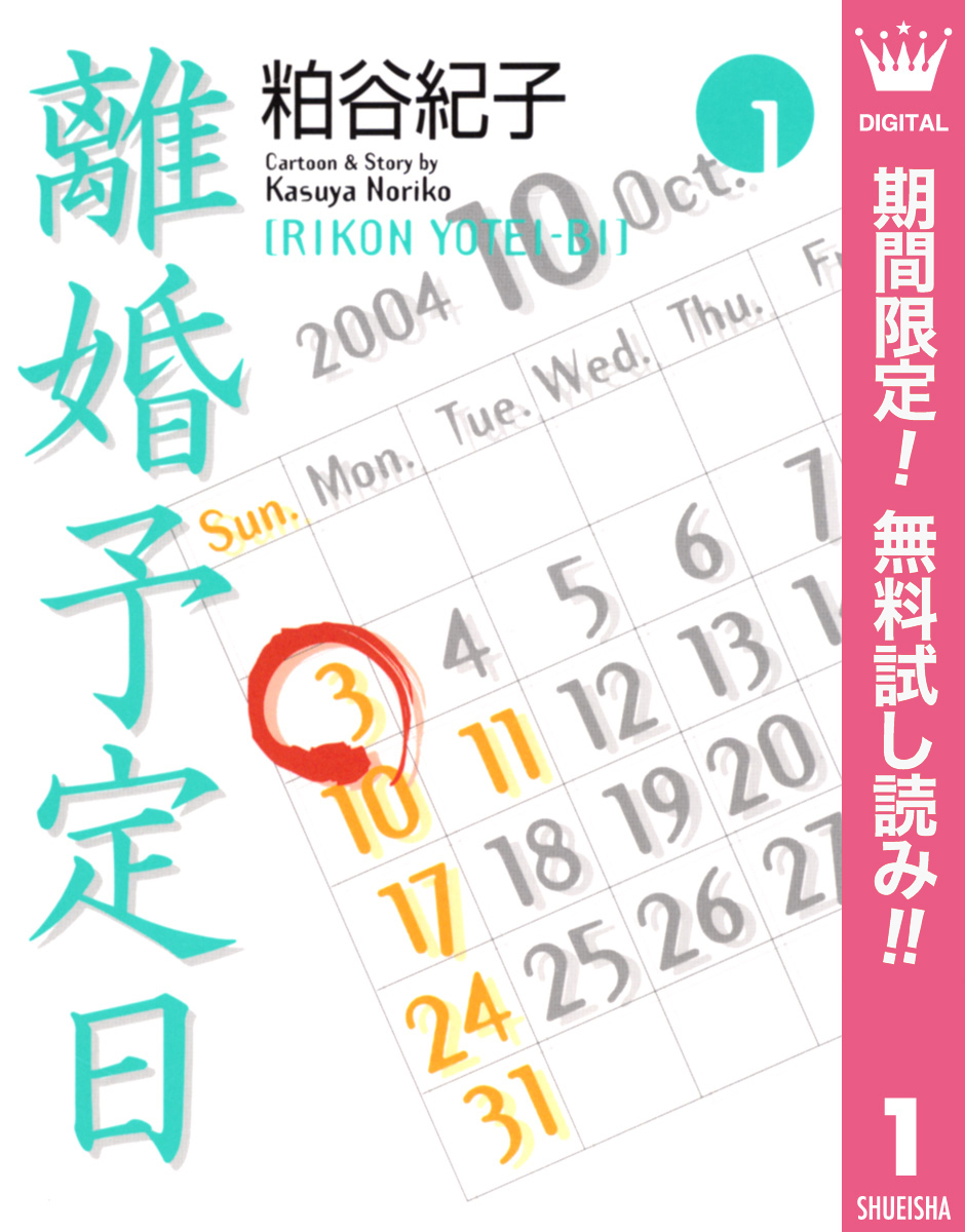 離婚予定日【期間限定無料】 1