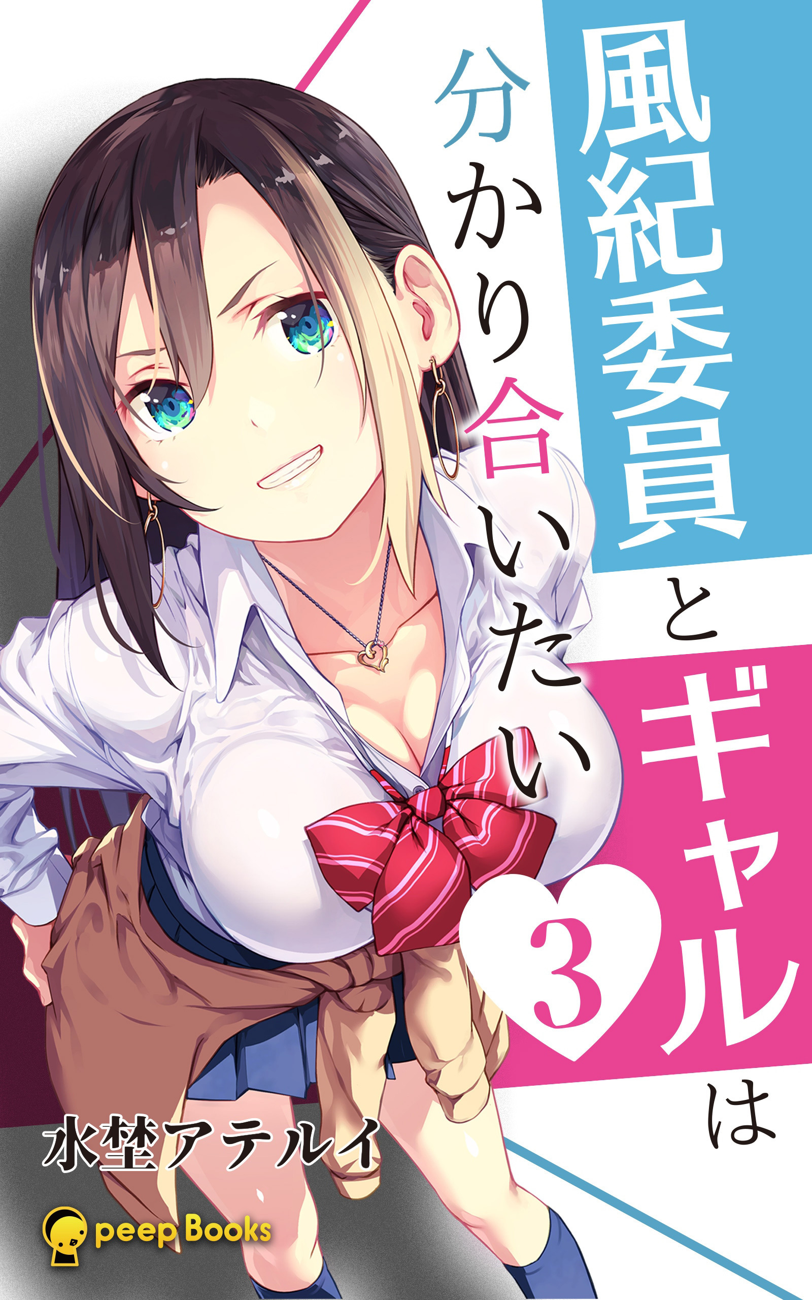 【3巻】風紀委員とギャルは分かり合いたい（ノベル）