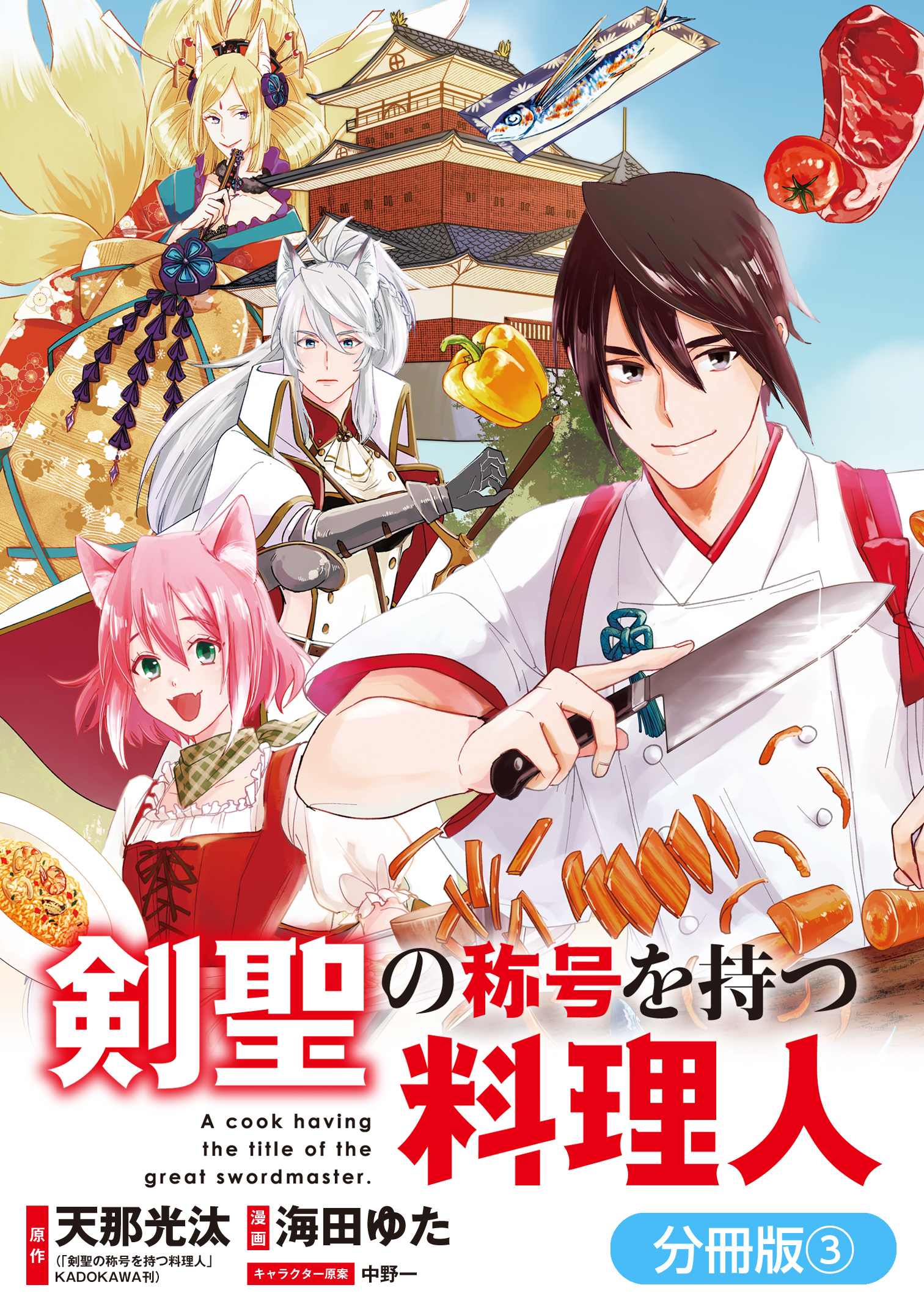 【期間限定　無料お試し版】剣聖の称号を持つ料理人【分冊版】 3巻