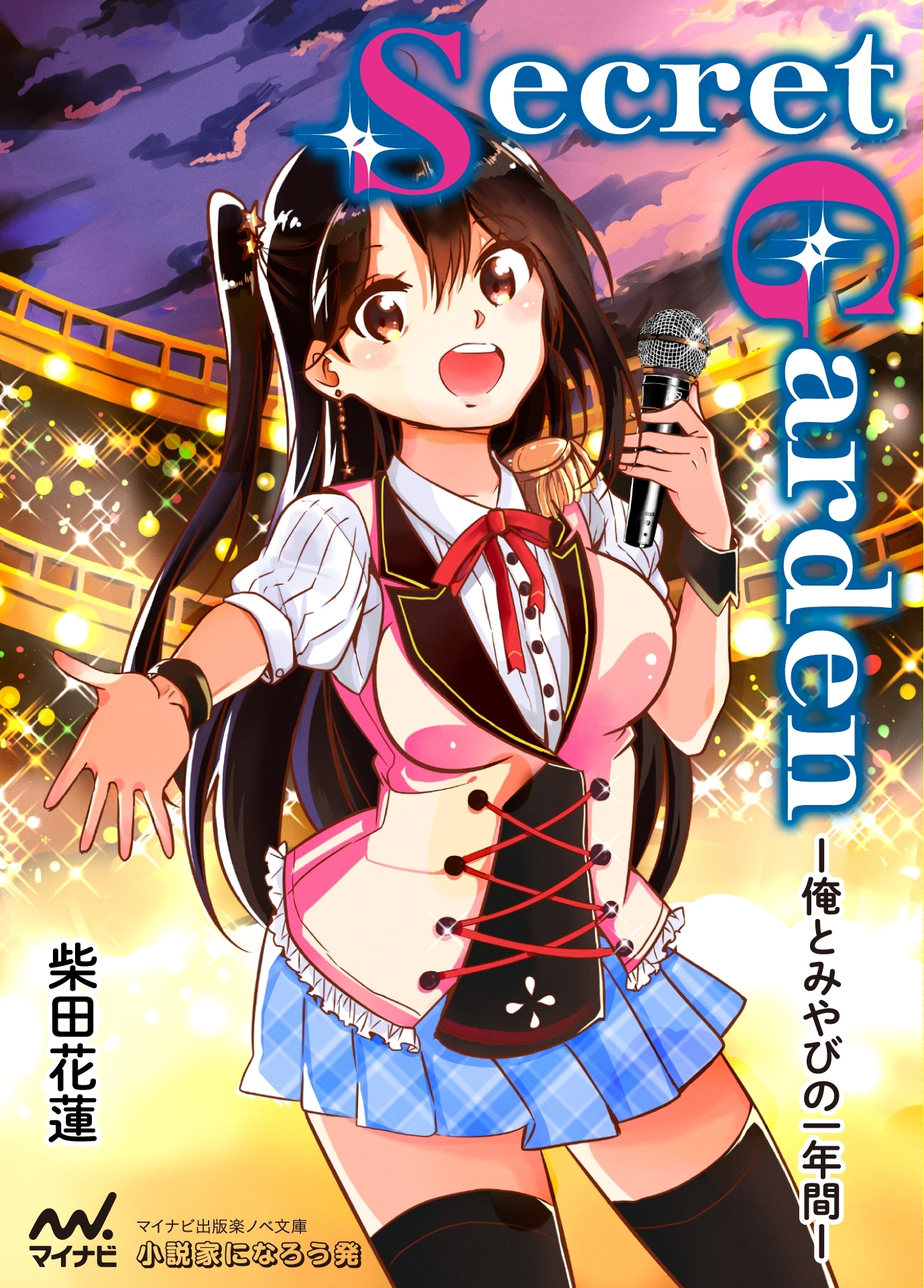 Secret Garden ―俺とみやびの一年間―