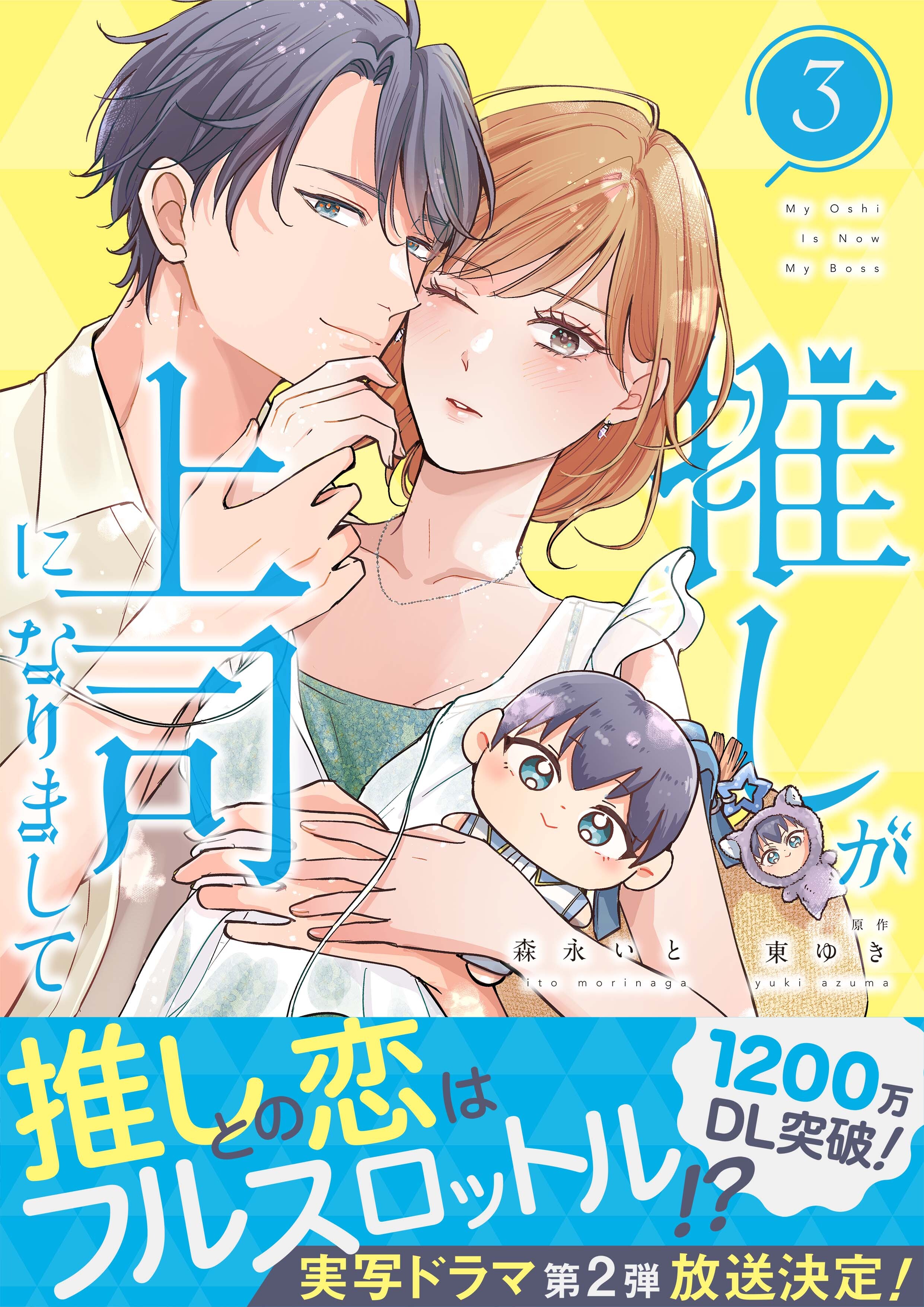 推しが上司になりまして【単行本版（オリジナル描き下ろし付）】