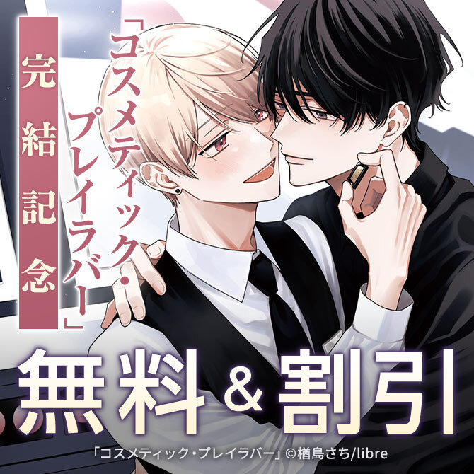 ボーイズラブ(BL)マンガ|人気漫画を無料で試し読み・全巻お得に読む