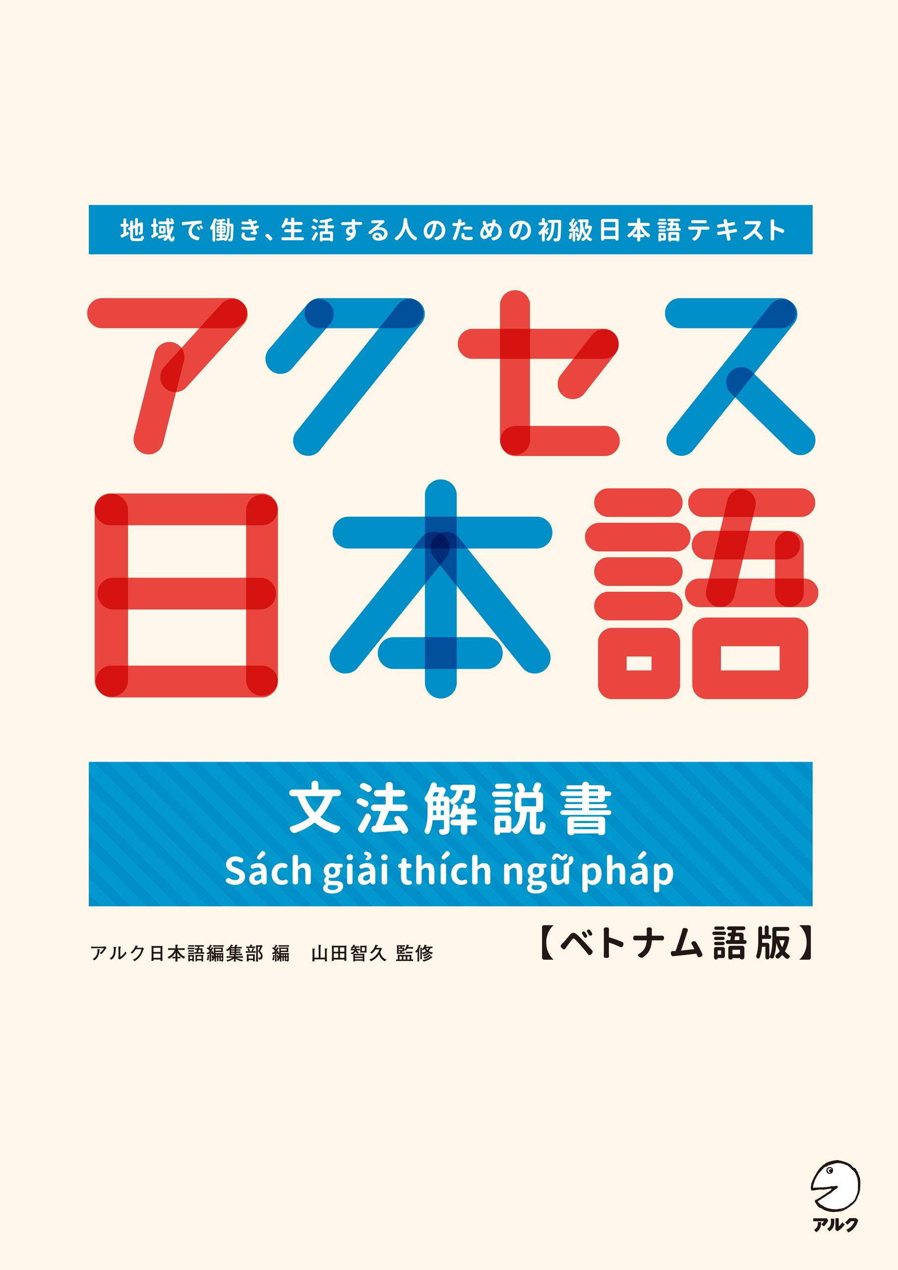 アクセス日本語 文法解説書【ベトナム語版】