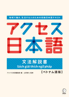 アクセス日本語 文法解説書【ベトナム語版】