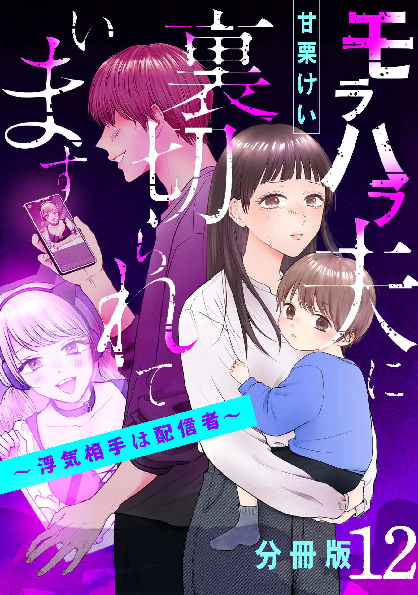 モラハラ夫に裏切られています～浮気相手は配信者～【分冊版】12