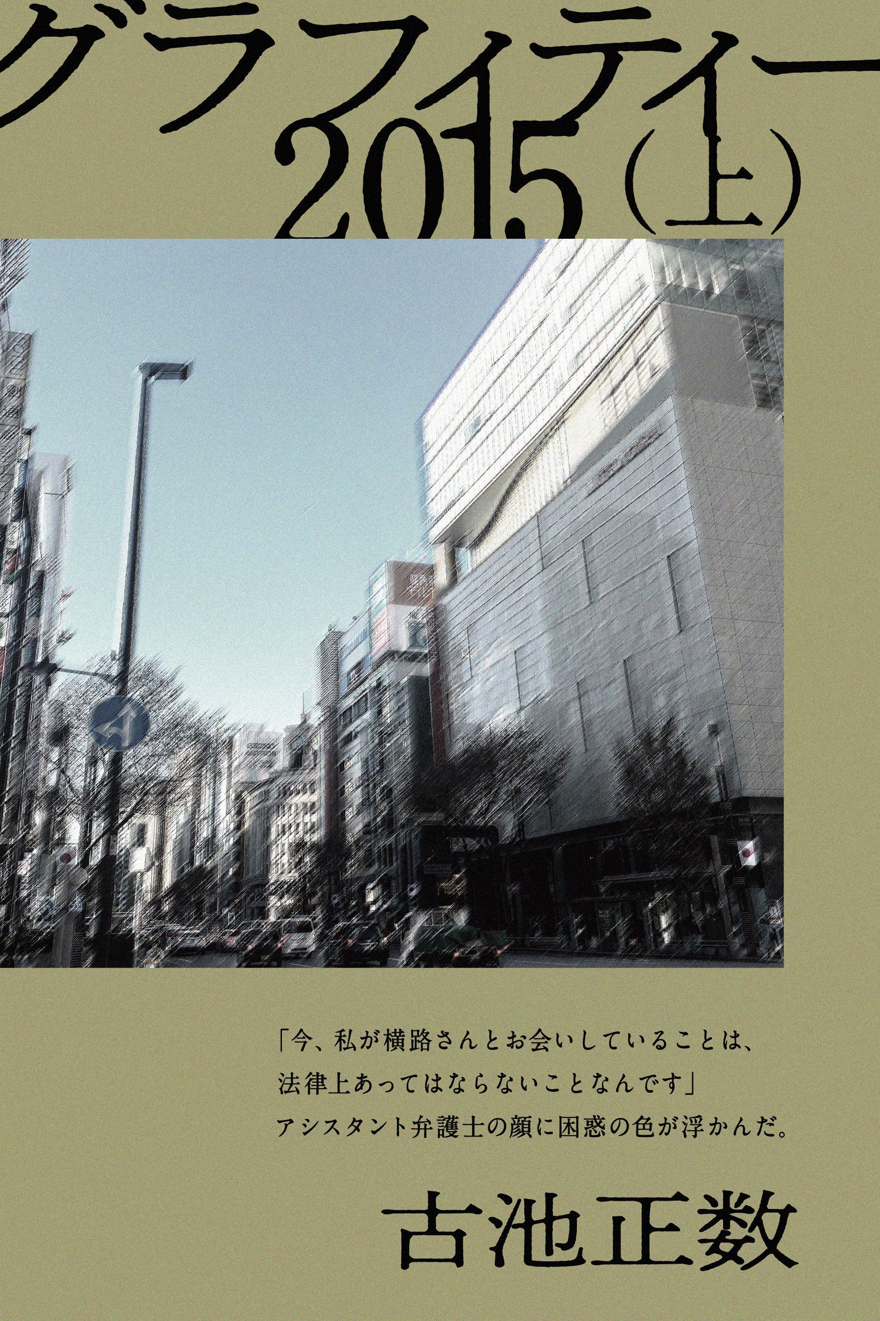 グラフィティー 2015（上）