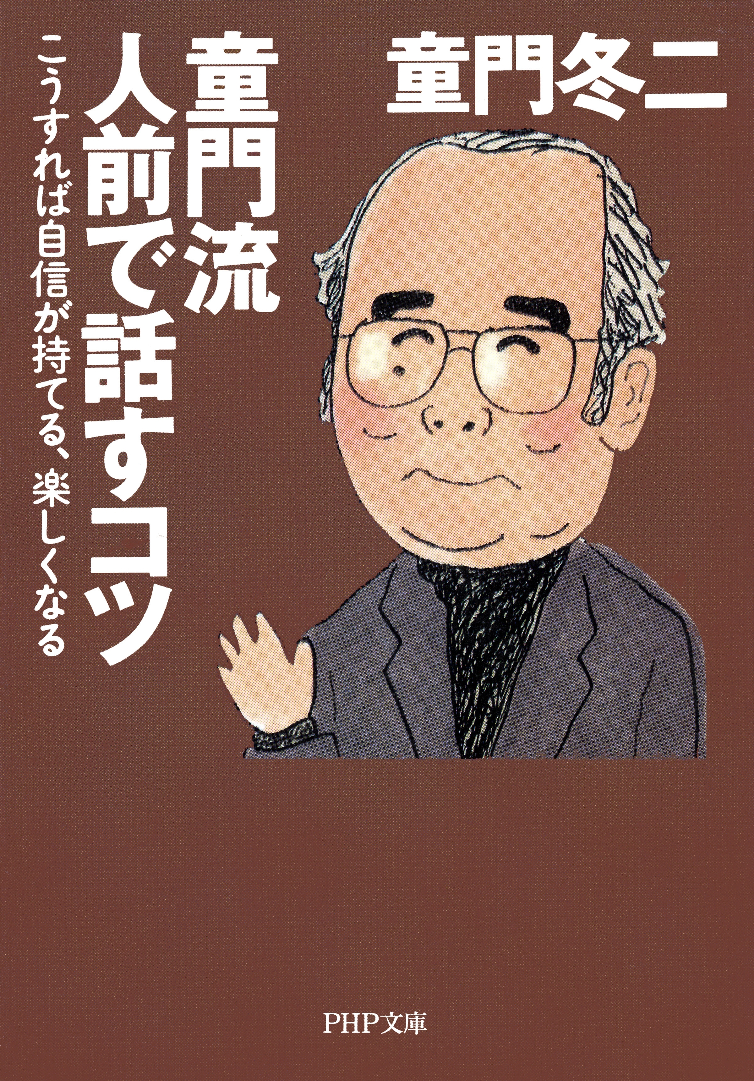 童門流 人前で話すコツ