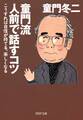 童門流 人前で話すコツ