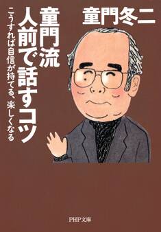 童門流 人前で話すコツ