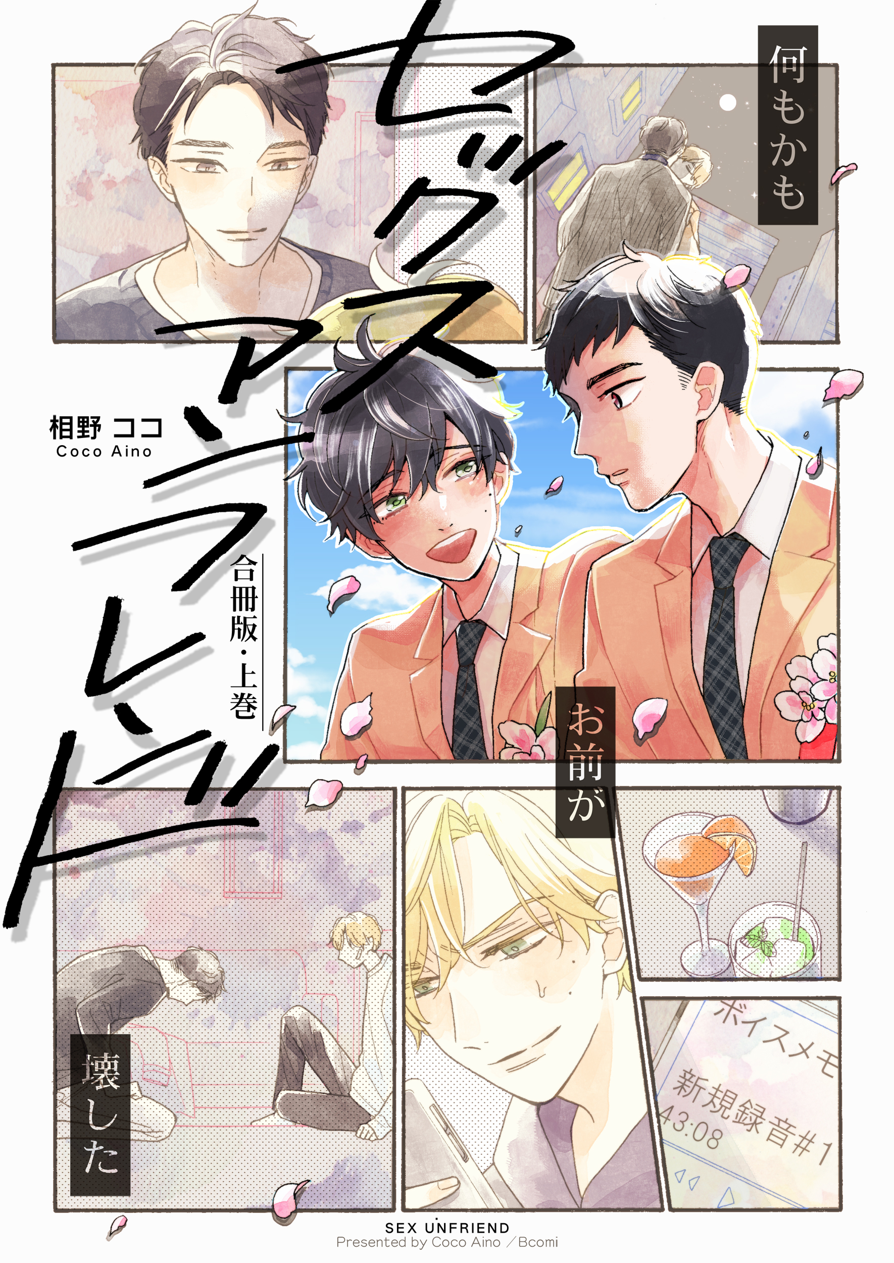 セックスアンフレンド【合冊版】　上巻