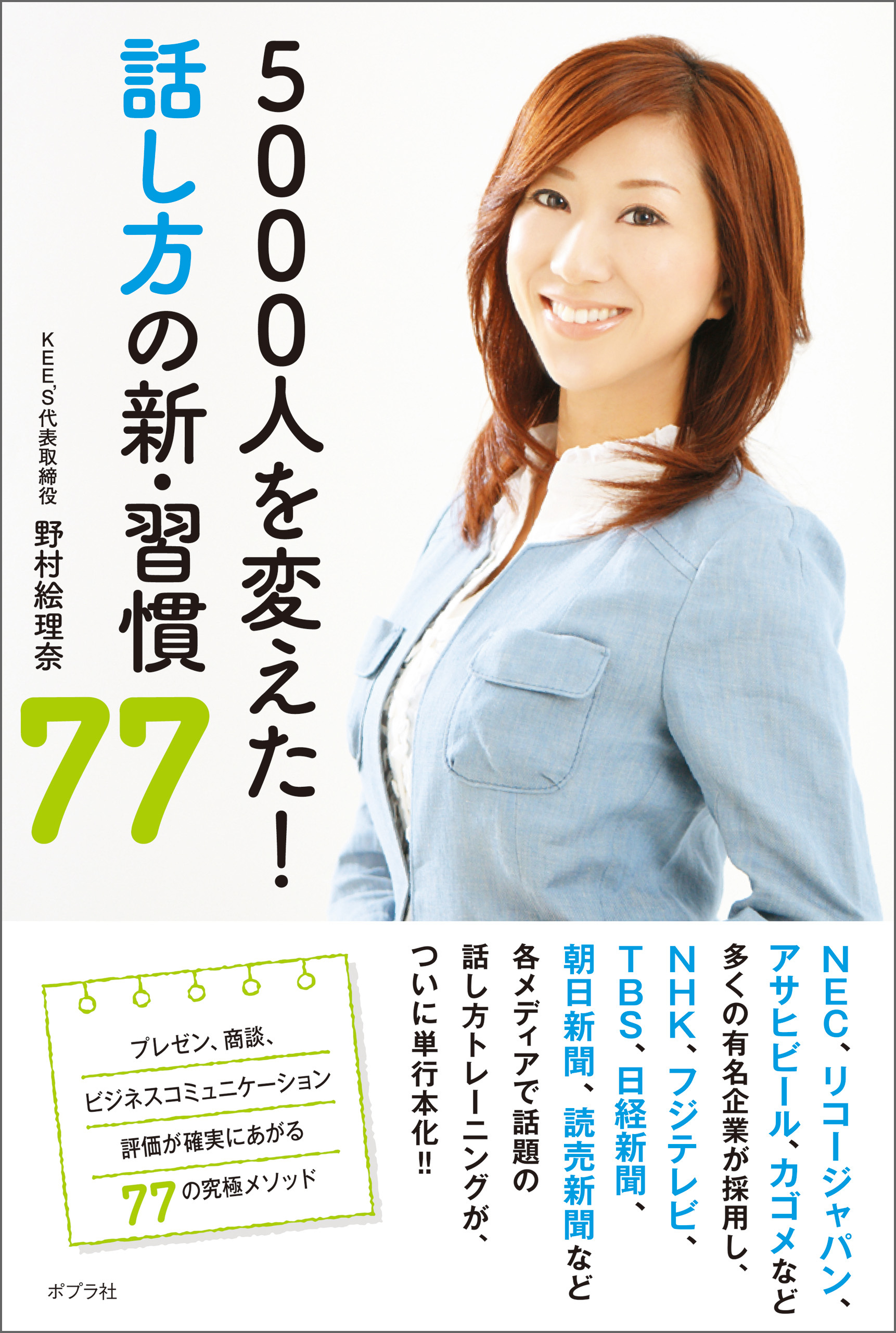 ５０００人を変えた！　話し方の新・習慣７７