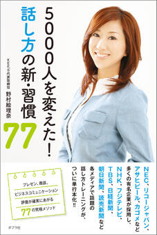 5000人を変えた! 話し方の新・習慣77