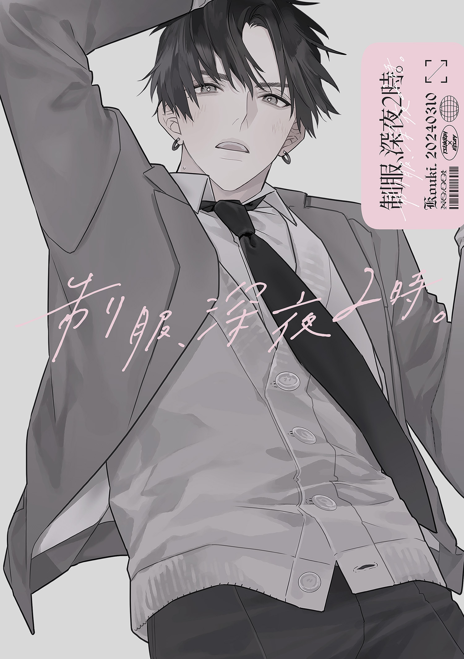 制服、深夜2時。同人誌001