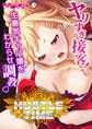 ハッスルタイム! ~ヤリすぎ接客!生意気キャバ嬢をわからせ調教~