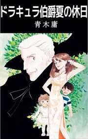 ドラキュラ伯爵夏の休日