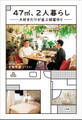 47m2、2人暮らし 大好きだけが並ぶ部屋作り