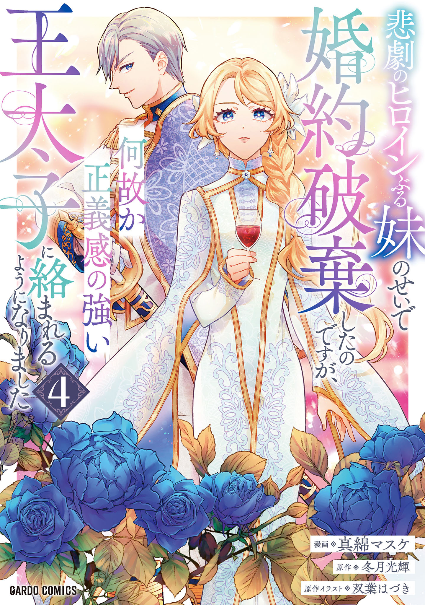 悲劇のヒロインぶる妹のせいで婚約破棄したのですが、何故か正義感の強い王太子に絡まれるようになりました