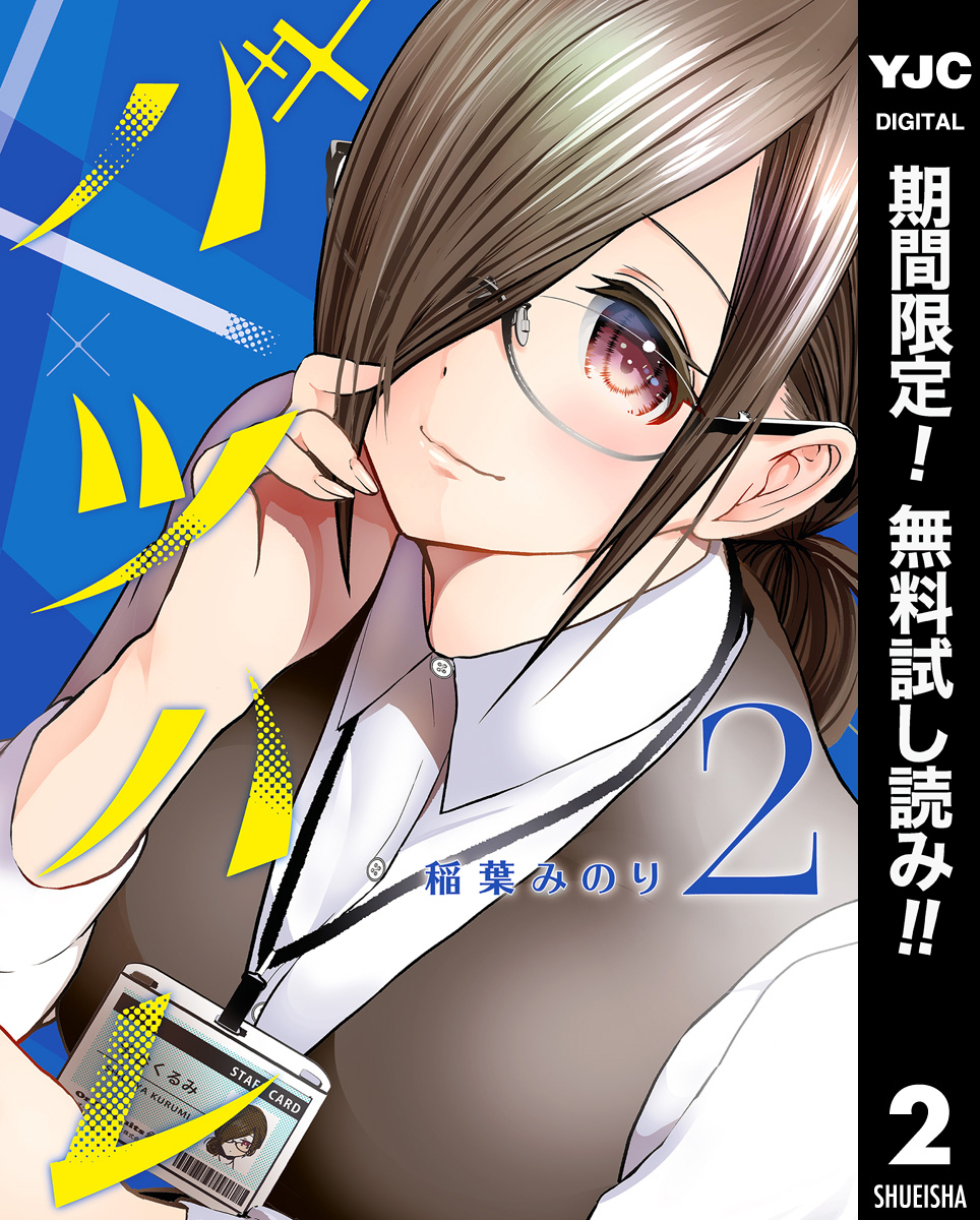 バツハレ【期間限定無料】 2