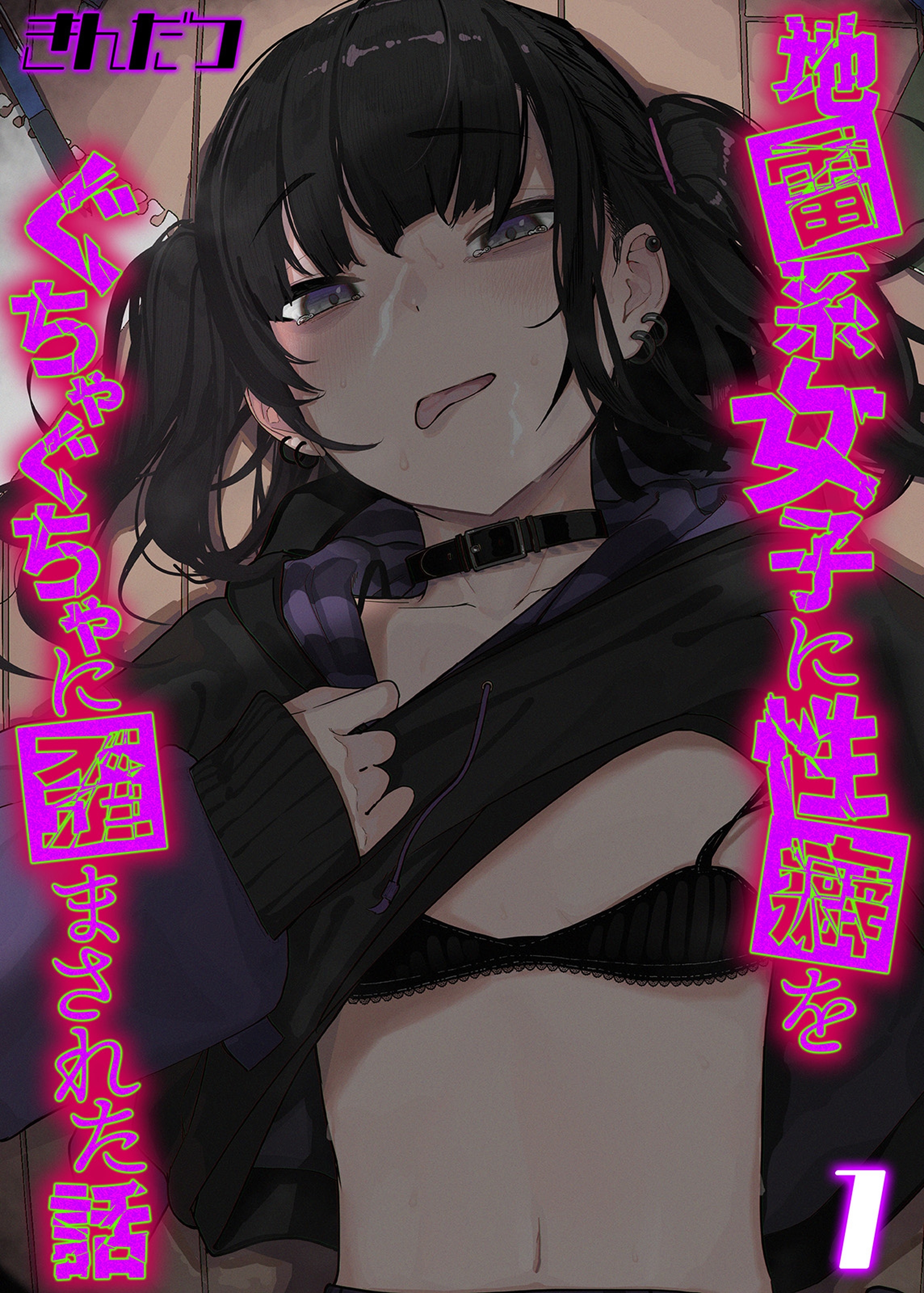 地雷系女子に性癖をぐちゃぐちゃに歪まされた話(1)