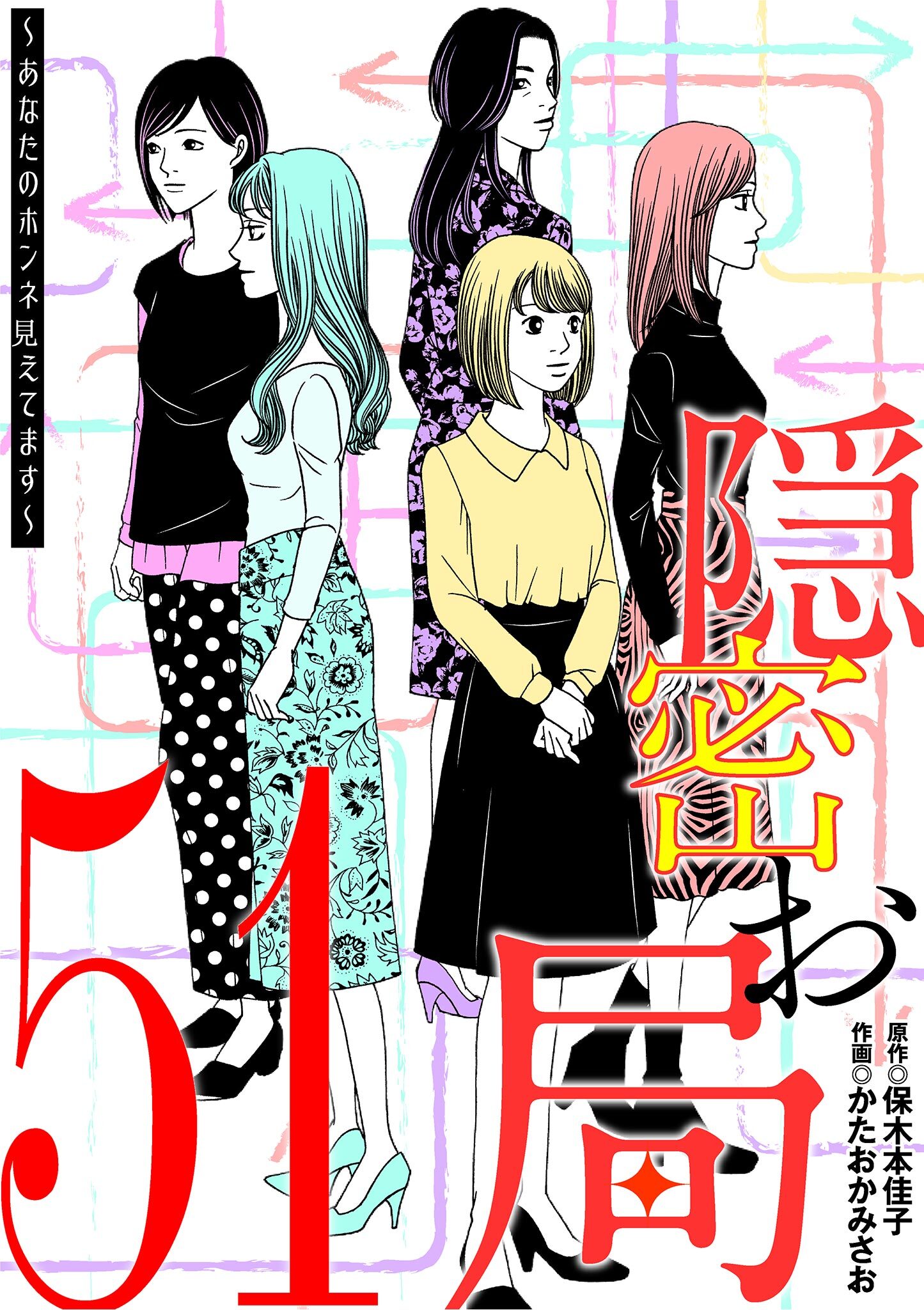 隠密お局～あなたのホンネ見えてます～ 51