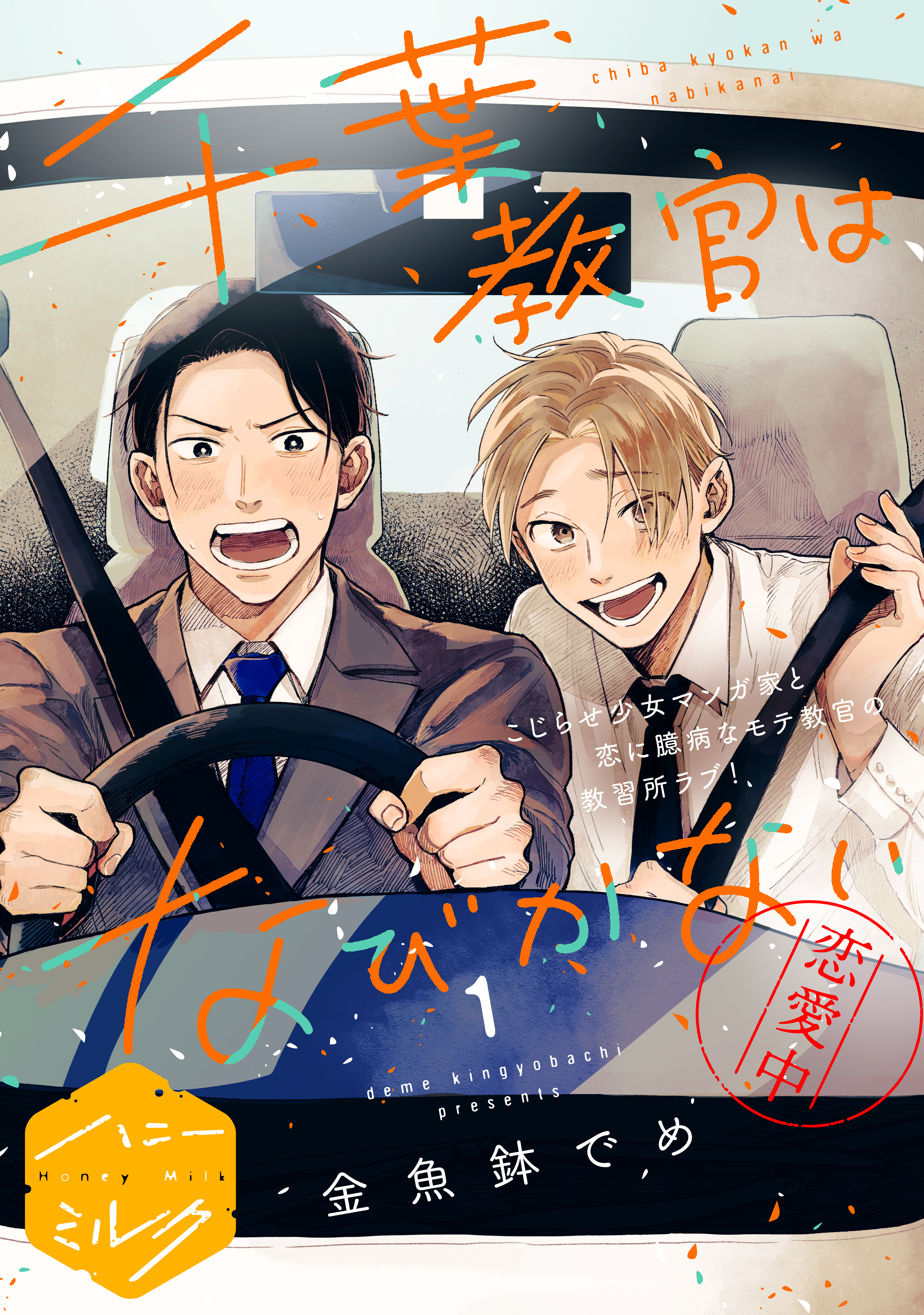 【期間限定　無料お試し版　閲覧期限2026年8月23日】千葉教官はなびかない　分冊版（１）