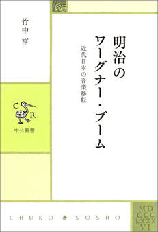 明治のワーグナー・ブーム 近代日本の音楽移転