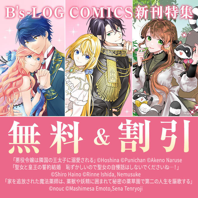 【B's-LOG COMICS】2026年02月刊新刊連動施策