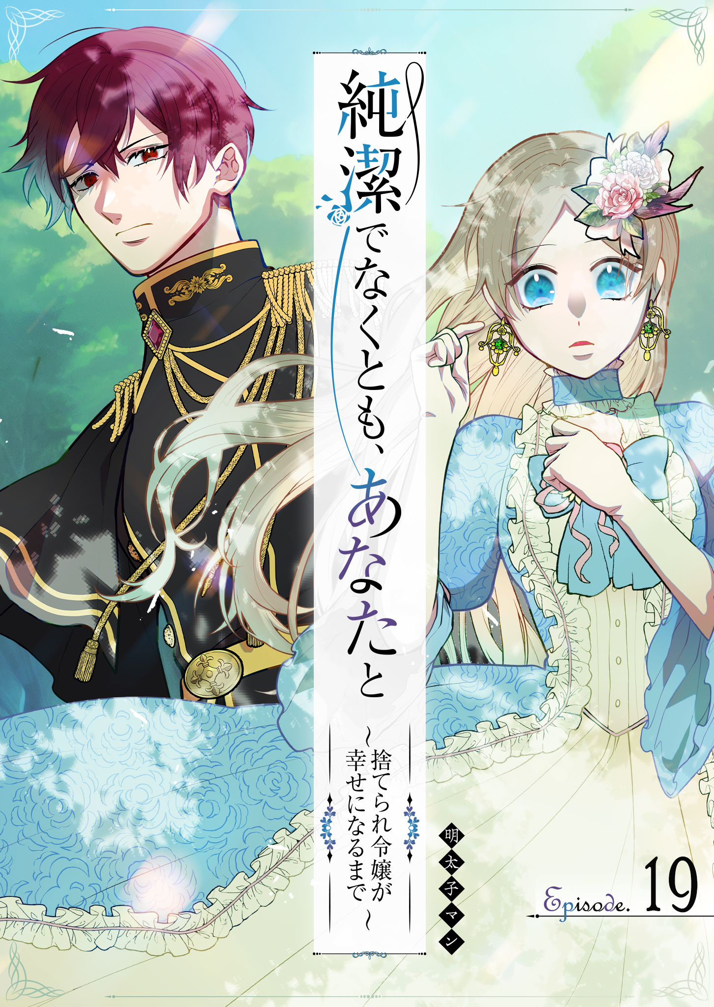純潔でなくとも、あなたと～捨てられ令嬢が幸せになるまで～【単話版】（１９）