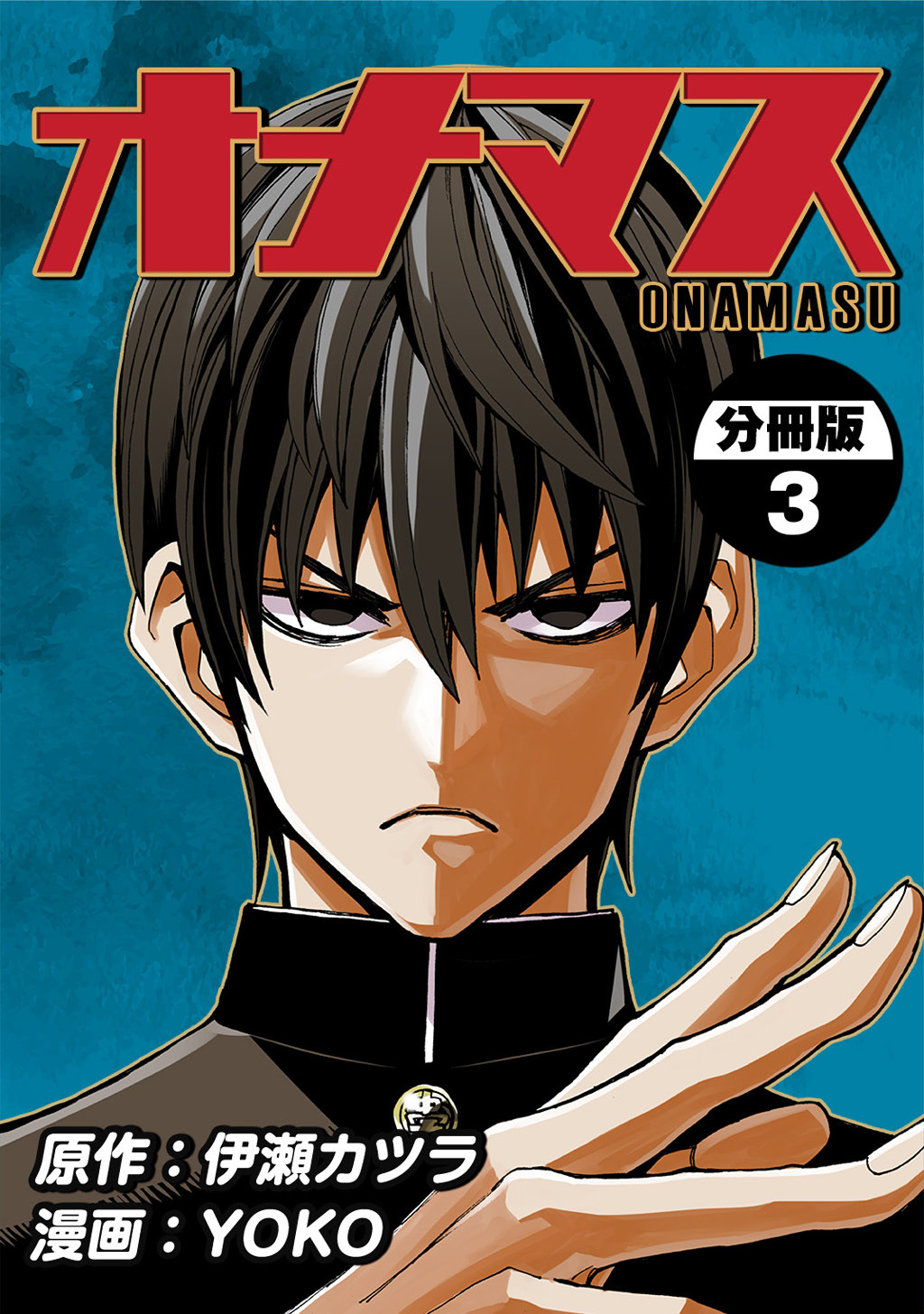 【期間限定　無料お試し版】オナマス【分冊版】(3)