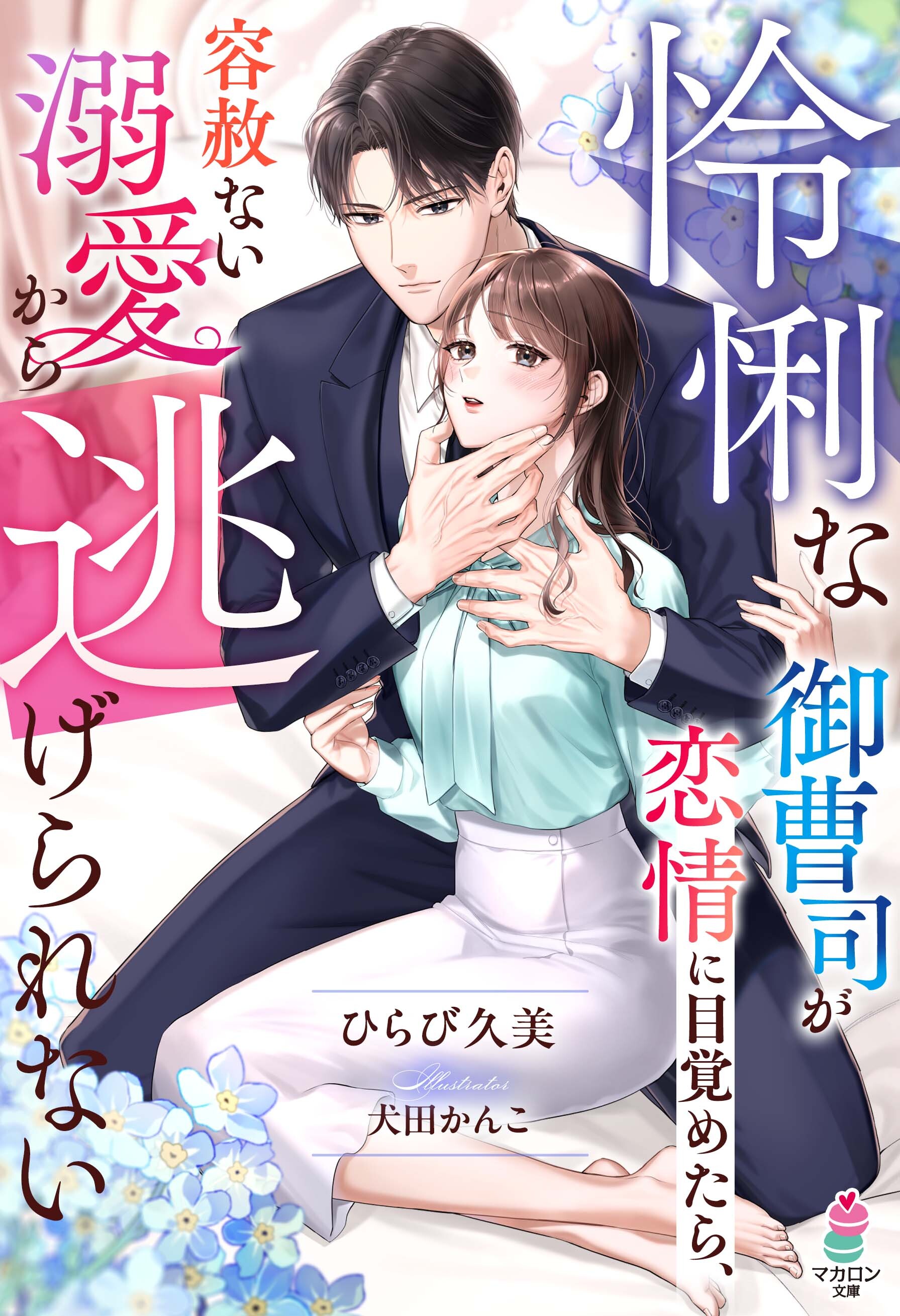 怜悧な御曹司が恋情に目覚めたら、容赦ない溺愛から逃げられない