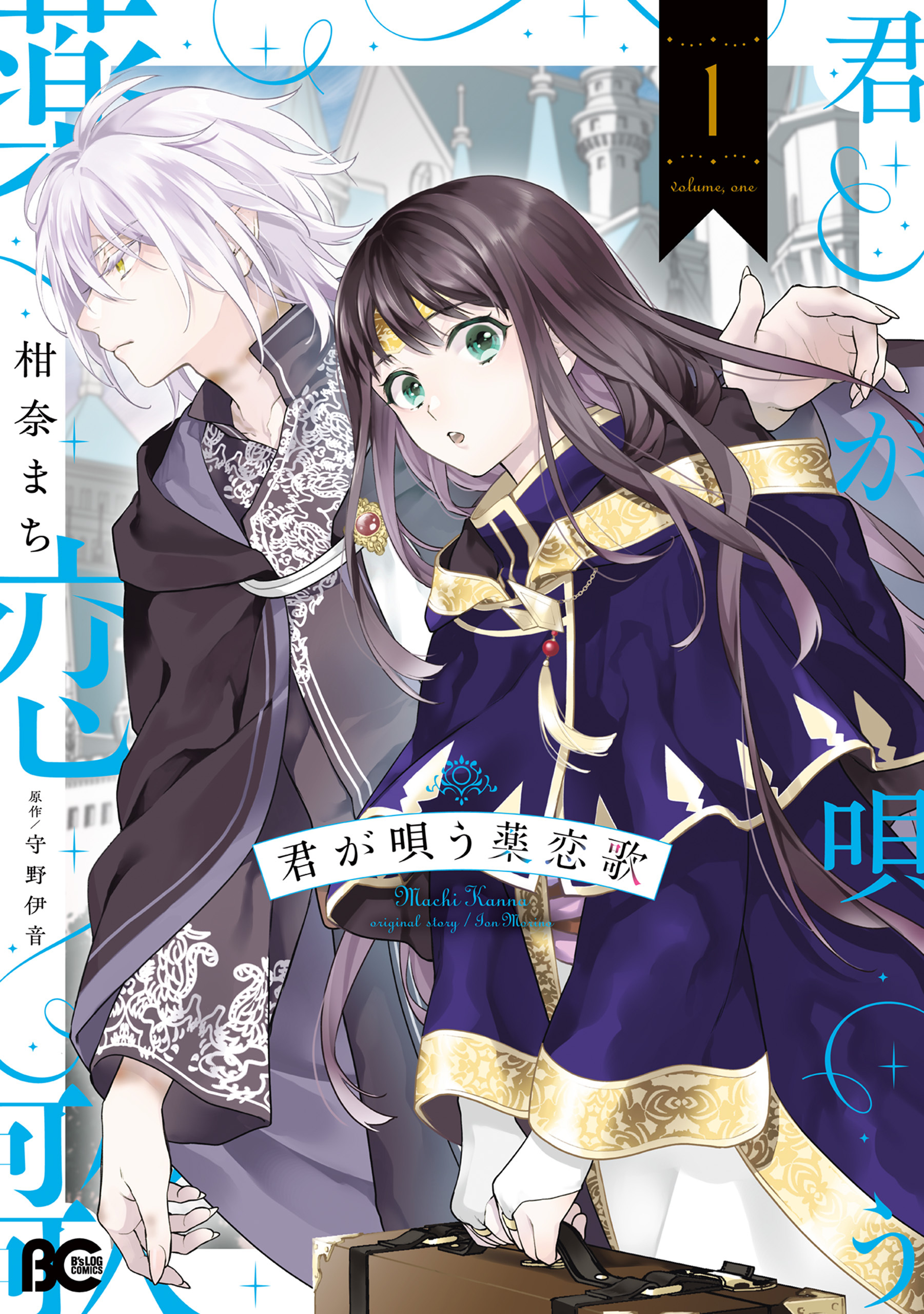 君が唄う薬恋歌 1【期間限定 無料お試し版】