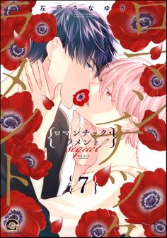 ロマンチック・ラメント(分冊版) 【第7話】
