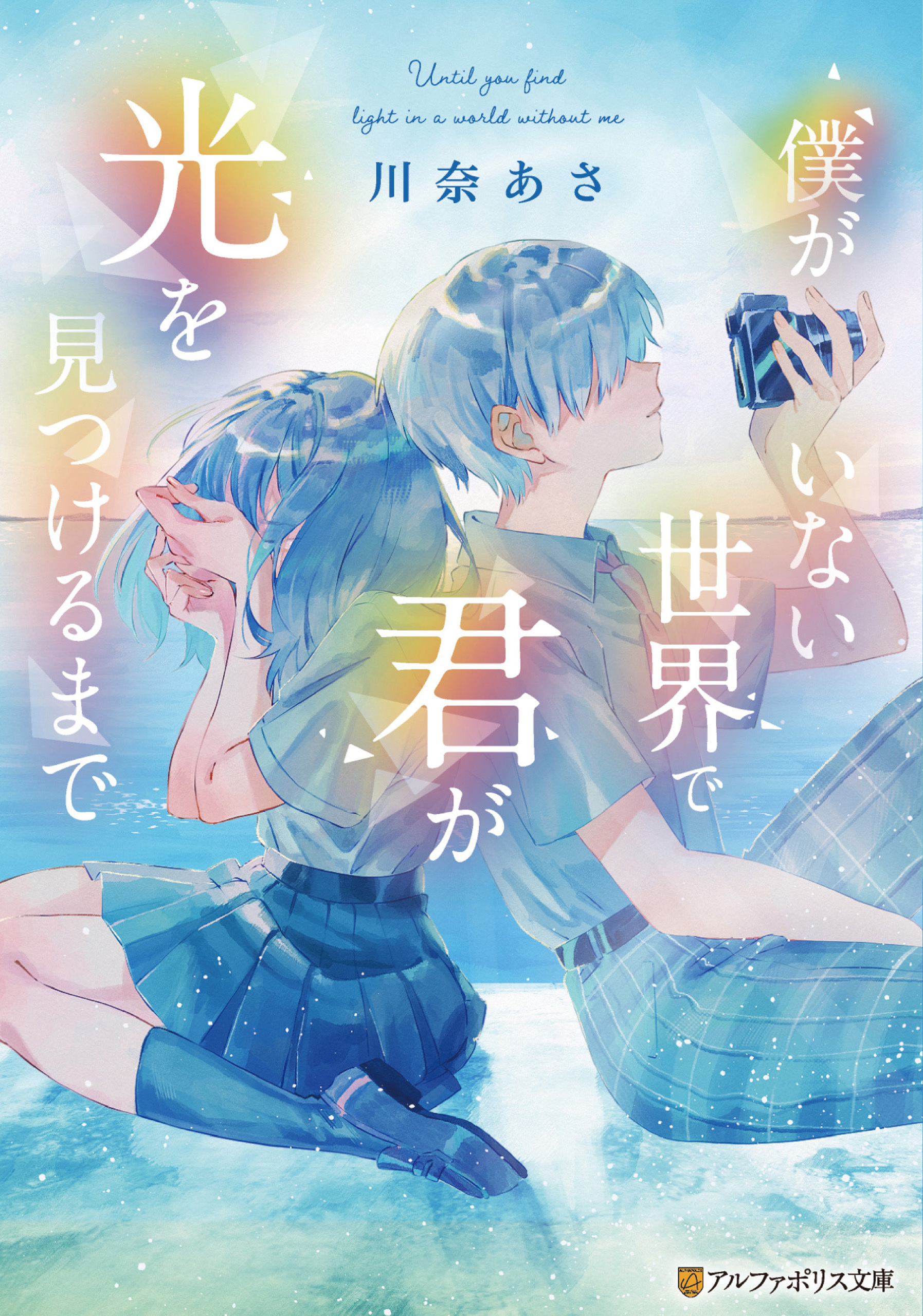 【期間限定　試し読み増量版】僕がいない世界で君が光を見つけるまで