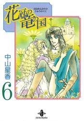 花冠の竜の国　6