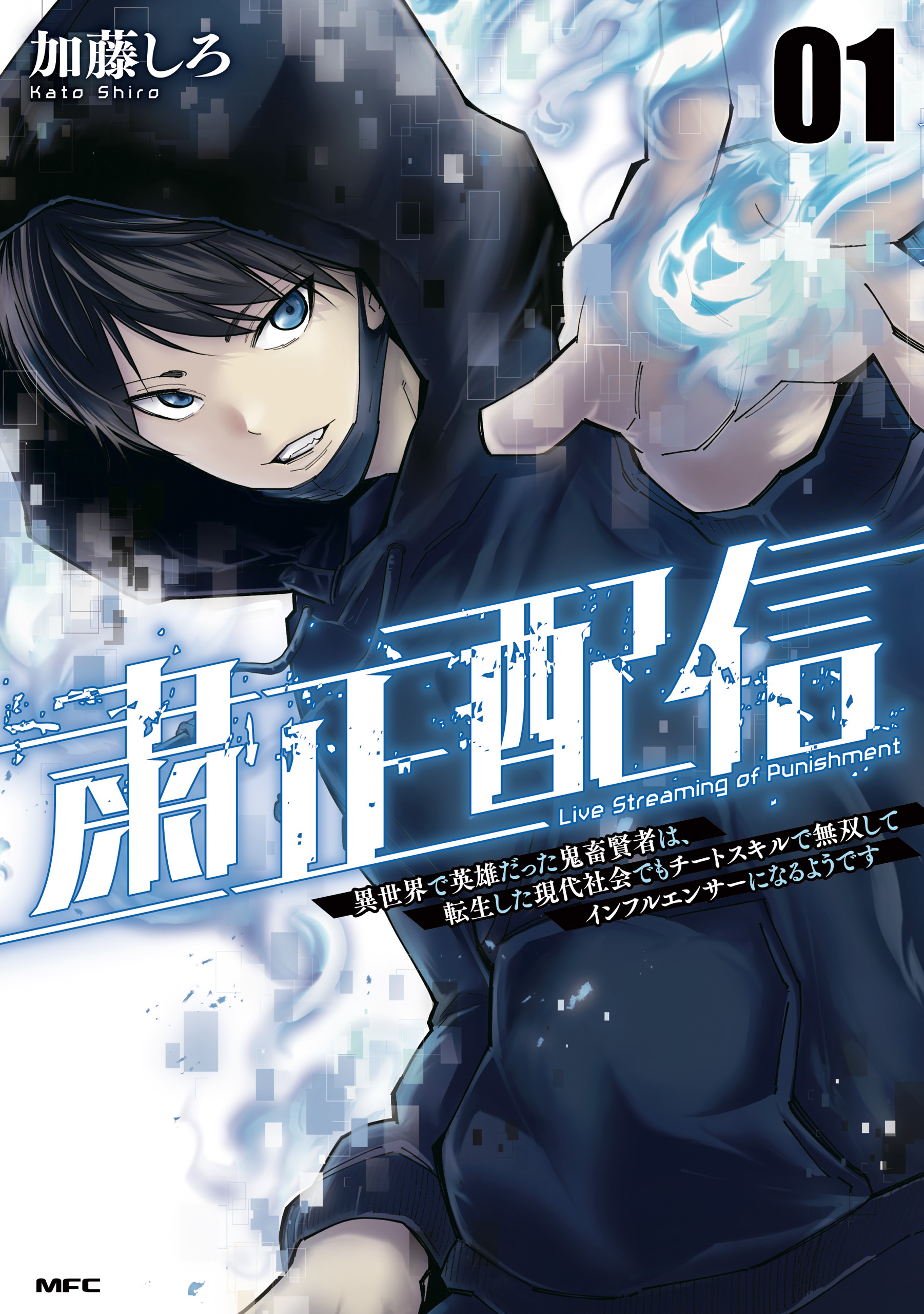 粛正配信　01　異世界で英雄だった鬼畜賢者は、転生した現代社会でもチートスキルで無双してインフルエンサーになるようです【期間限定 無料お試し版】