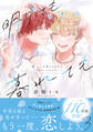 明けても暮れても -続 いつか恋になるまで-【単行本版】3(特典付き)