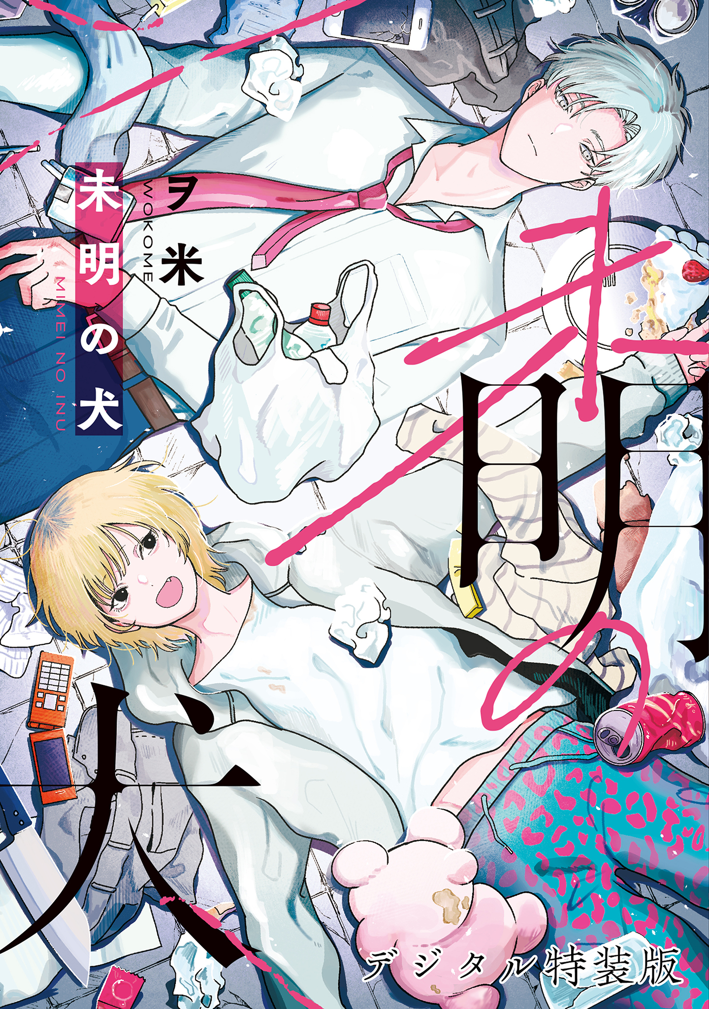 未明の犬【デジタル特装版】