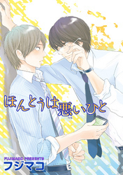 ほんとうは悪いひと 【短編】