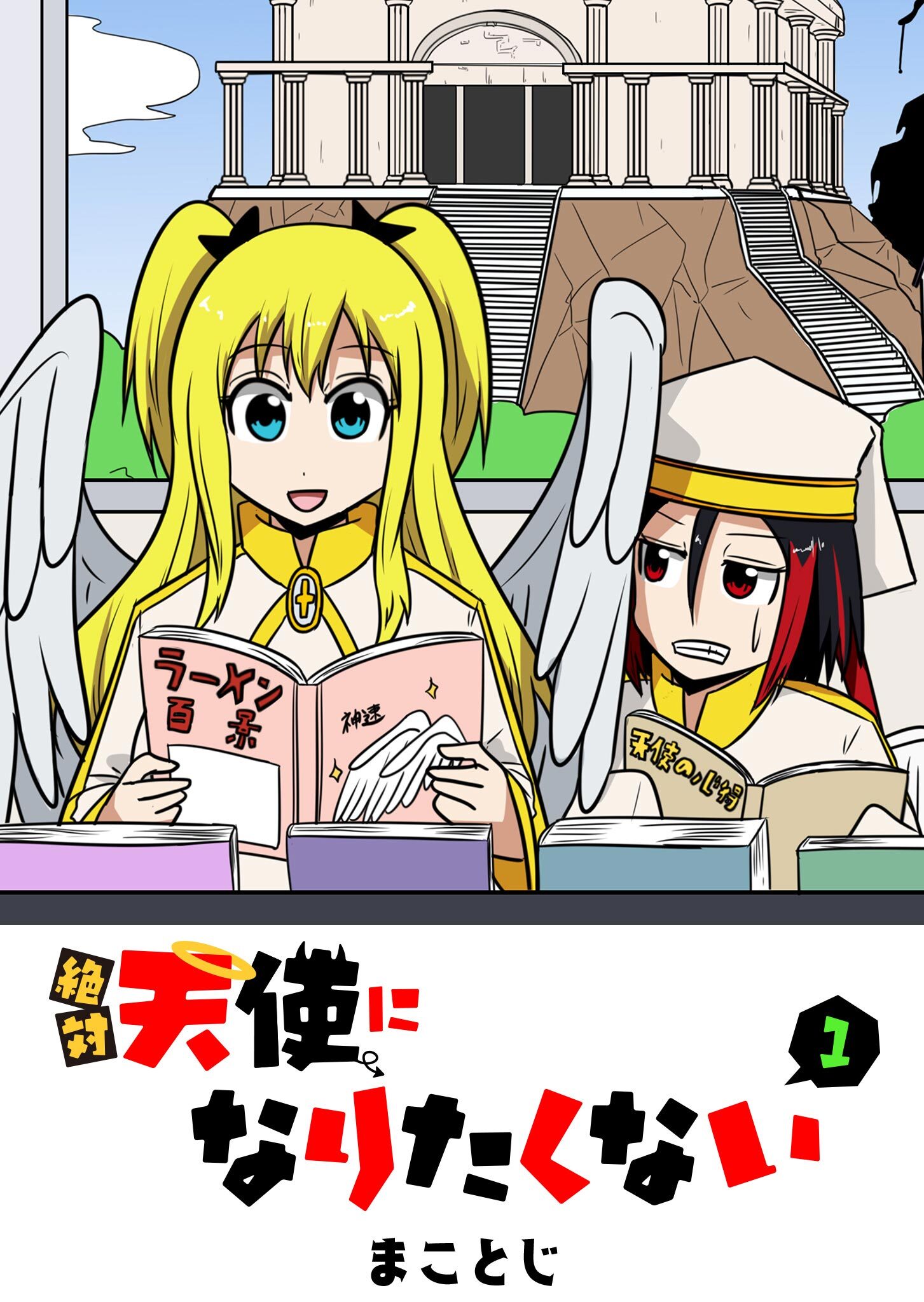 【期間限定 無料お試し版】絶対天使になりたくない（１）