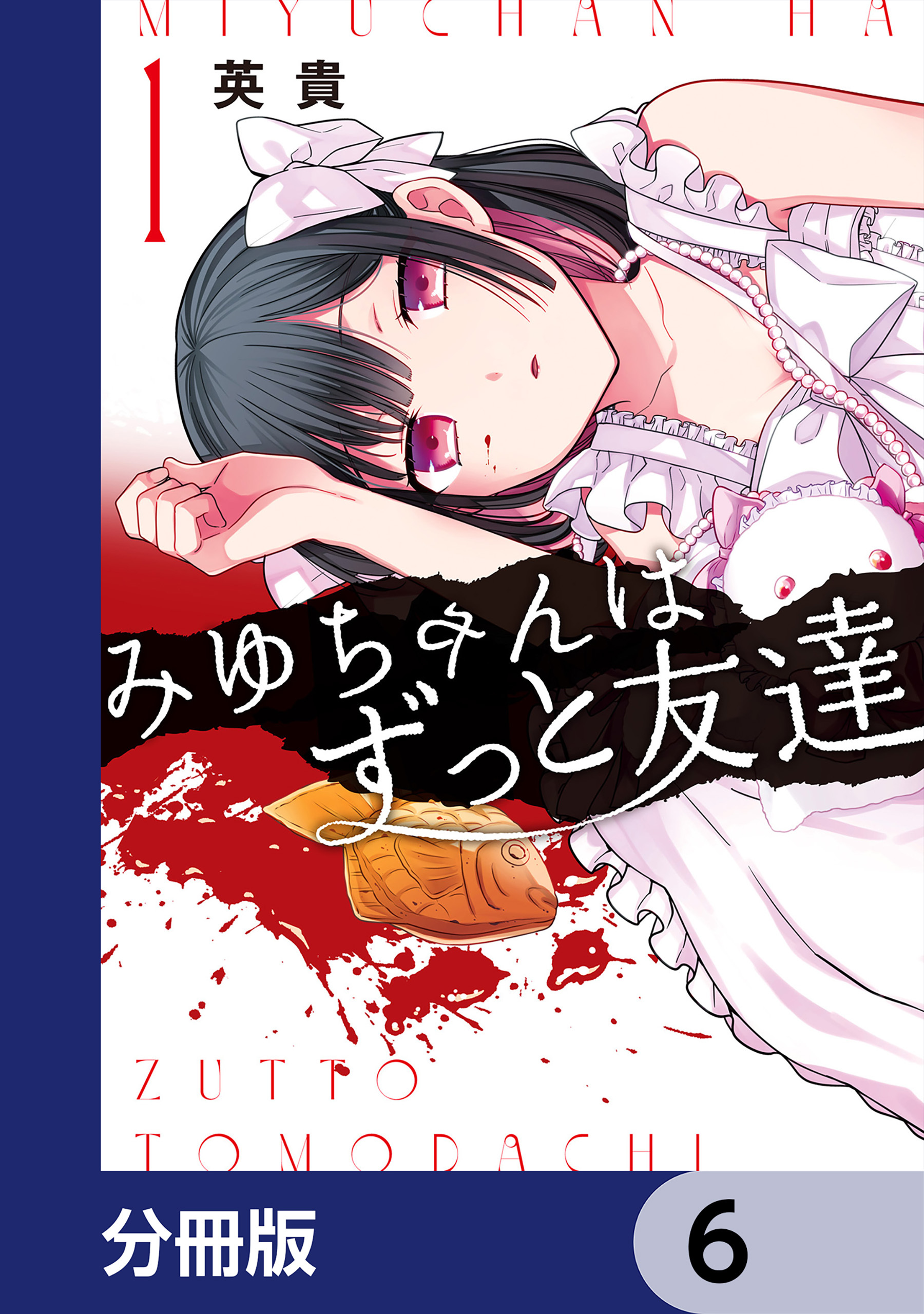 みゆちゃんはずっと友達【分冊版】　6