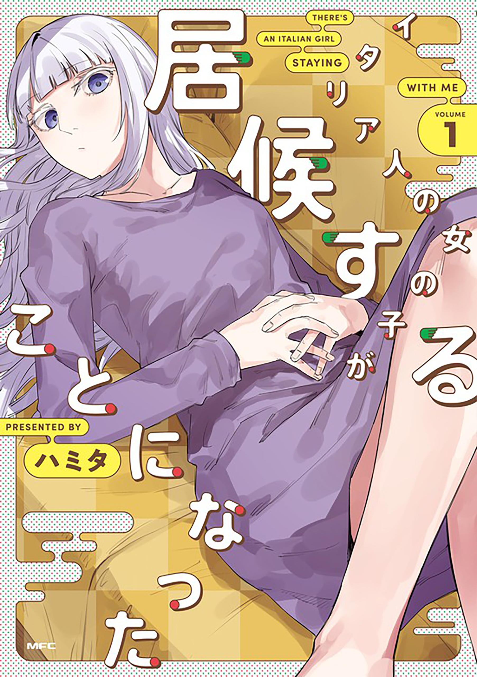 イタリア人の女の子が居候することになった【タテスク】　Chapter1