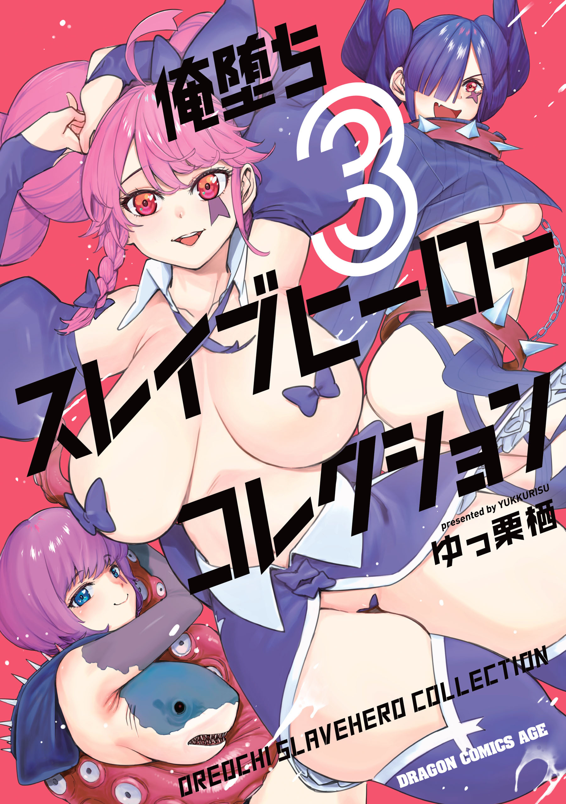 俺堕ちスレイブヒーローコレクション 3