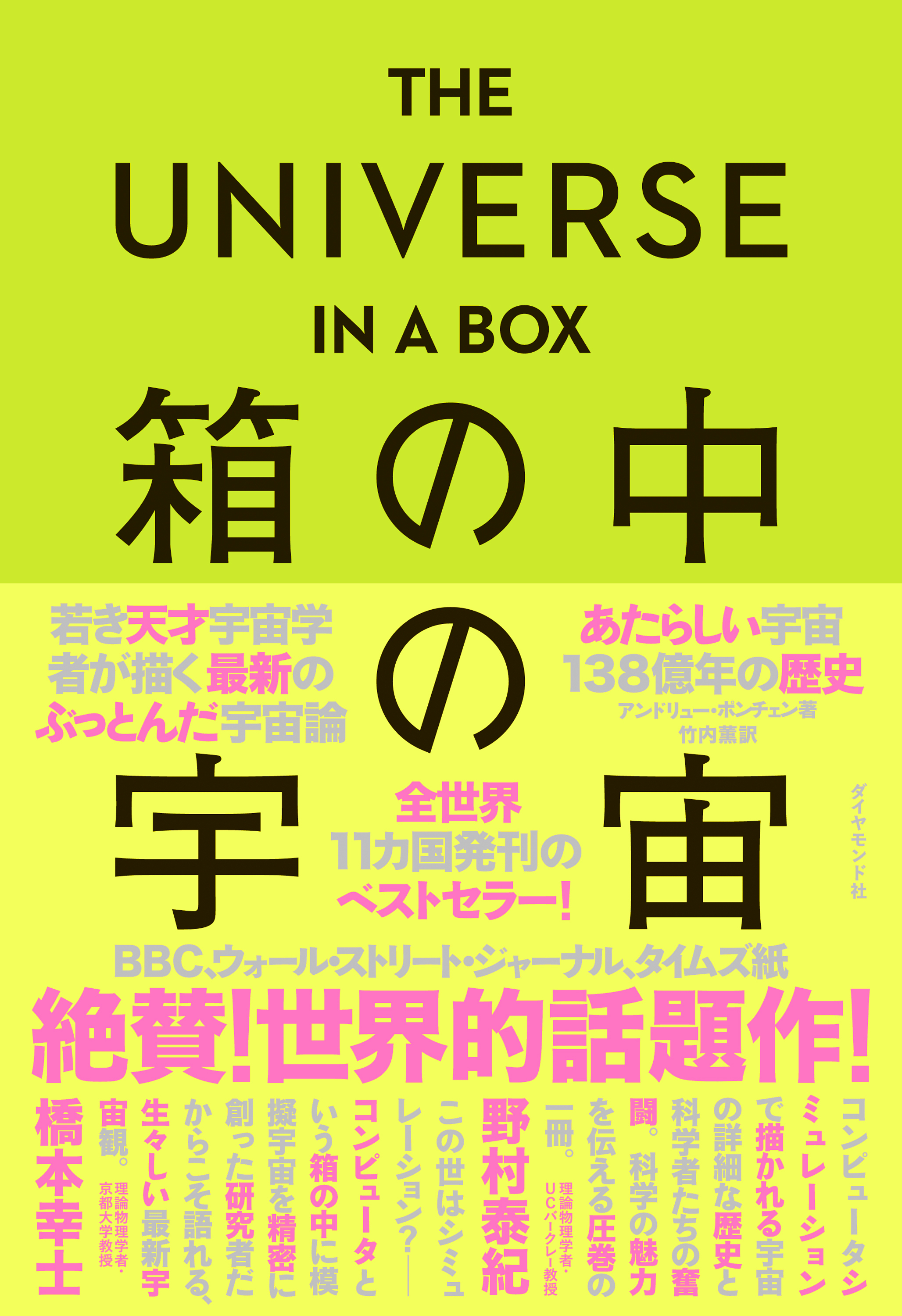 THE UNIVERSE IN A BOX  箱の中の宇宙