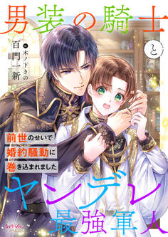 男装の騎士とヤンデレ最強軍人 前世のせいで婚約騒動に巻き込まれました