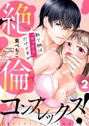絶倫コンプレックス！～取り柄は“セックス”だけですが～(2)