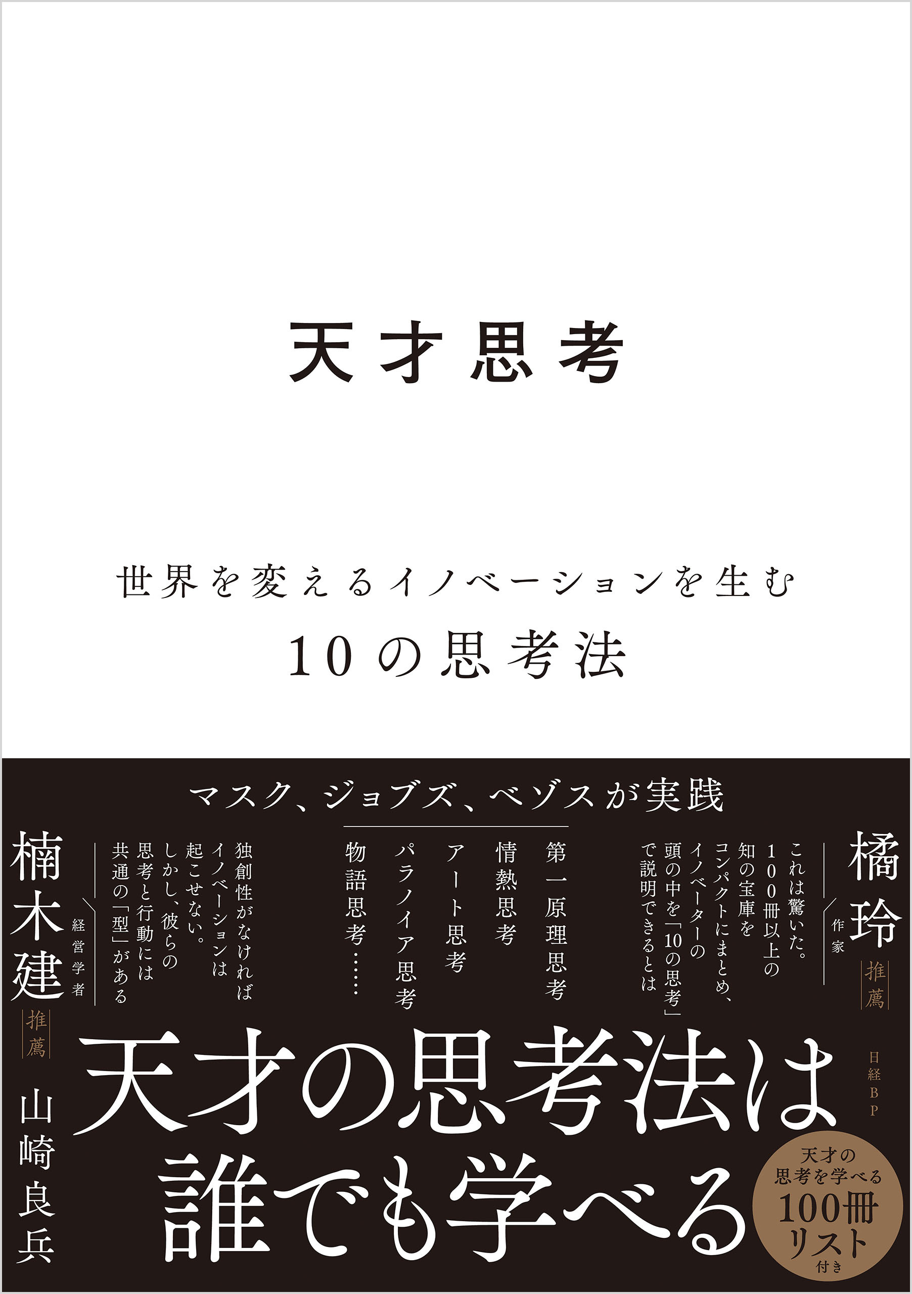 天才思考　世界を変えるイノベーションを生む10の思考法