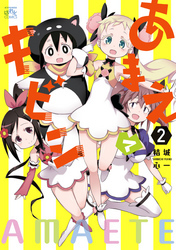 あまえてキビシ