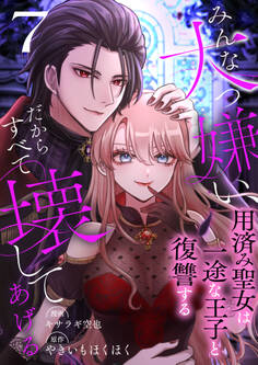 みんな大っ嫌い、だからすべて壊してあげる~用済み聖女は一途な王子と復讐する~