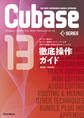 THE BEST REFERENCE BOOKS EXTREME Cubase13SERIES徹底操作ガイド やりたい操作や知りたい機能からたどっていける便利で詳細な究極の逆引きマニュアル